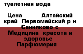туалетная вода Woman“s Collection Delicate Cherry Blossom › Цена ­ 450 - Алтайский край, Первомайский р-н, Санниково с. Медицина, красота и здоровье » Парфюмерия   